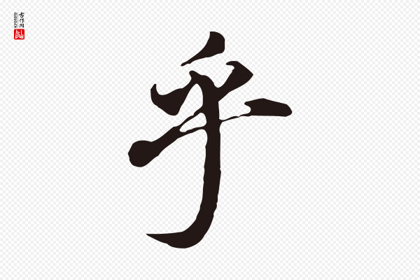 董其昌《跋孝经》乎