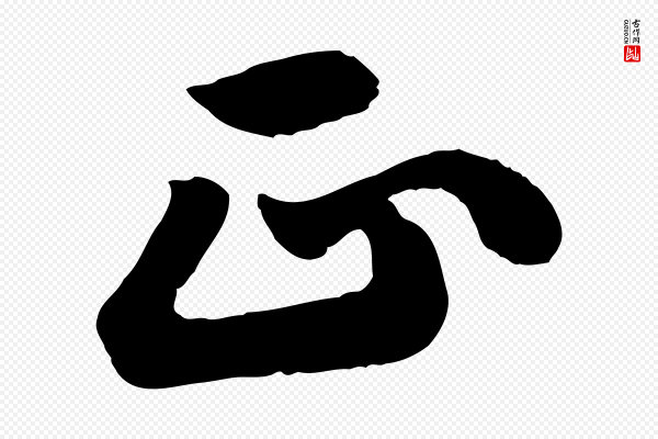 苏轼《春帖子词》正