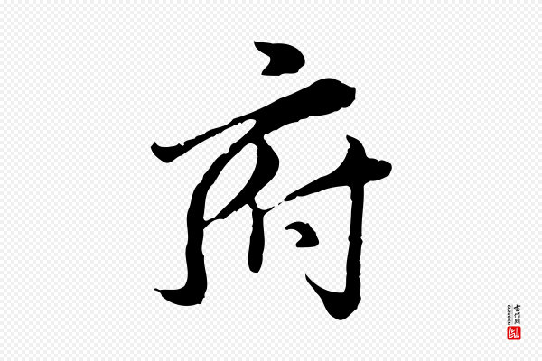 赵孟頫《跋书楞严经》府