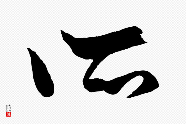 赵孟頫《绝交书》所
