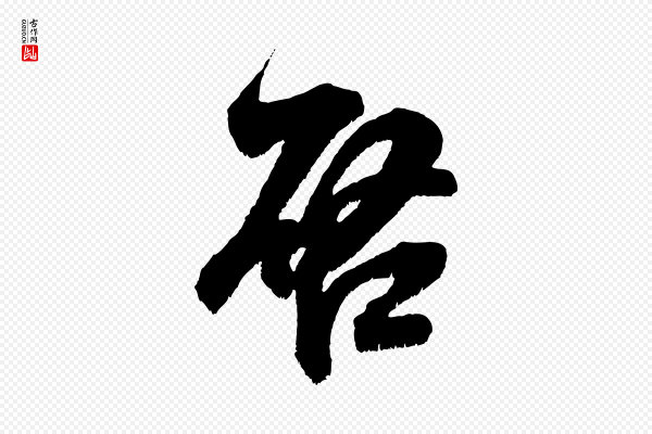 米芾《贺铸帖》啟(启)
