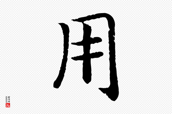 高宗《嵇康养生论》用