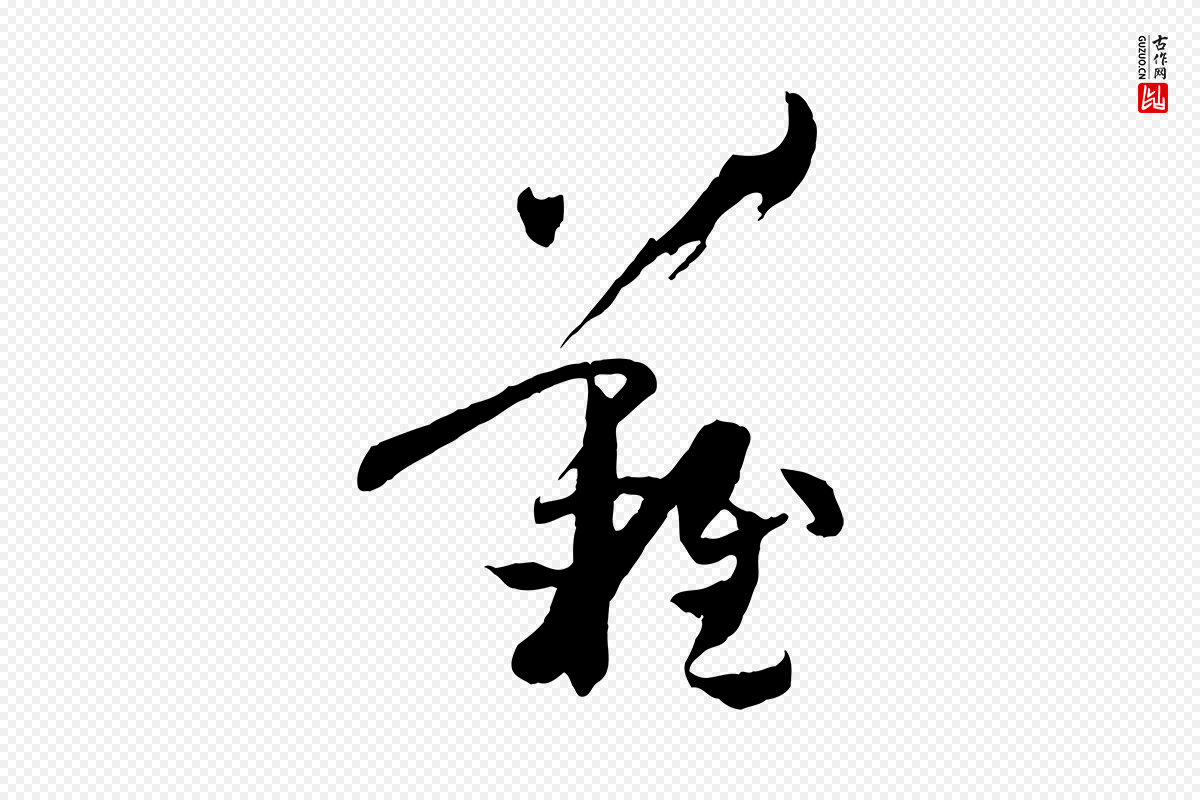 唐代孙过庭《书谱》中的“難(难)”字书法矢量图下载