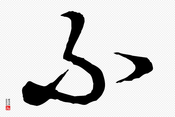 饶介《梓人传》不