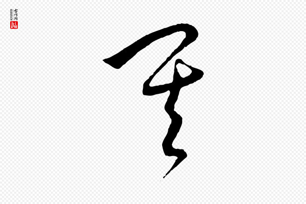 饶介《梓人传》其