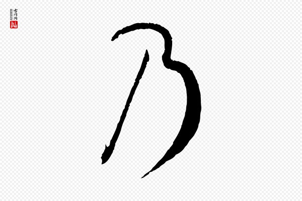 孙过庭《书谱》乃