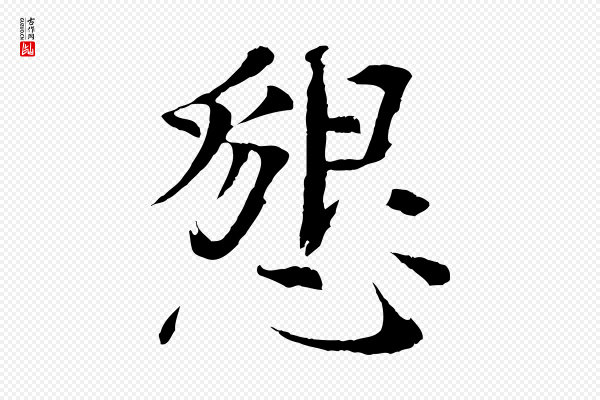 欧阳修《与端明帖》懇(恳)