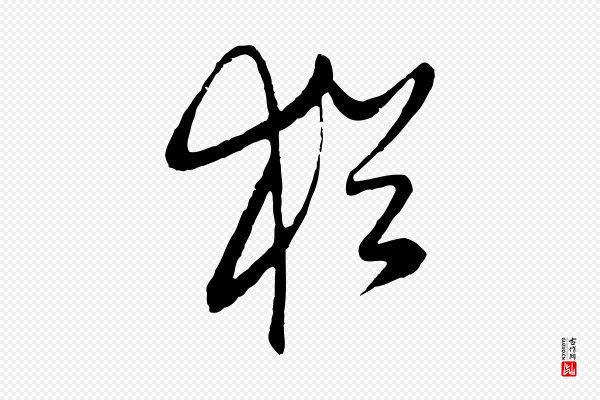 文徵明《与希古帖》猶(犹)