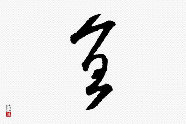 米芾《太师帖》宜