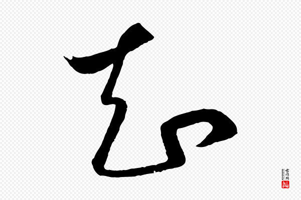 赵孟頫《临右军帖》知