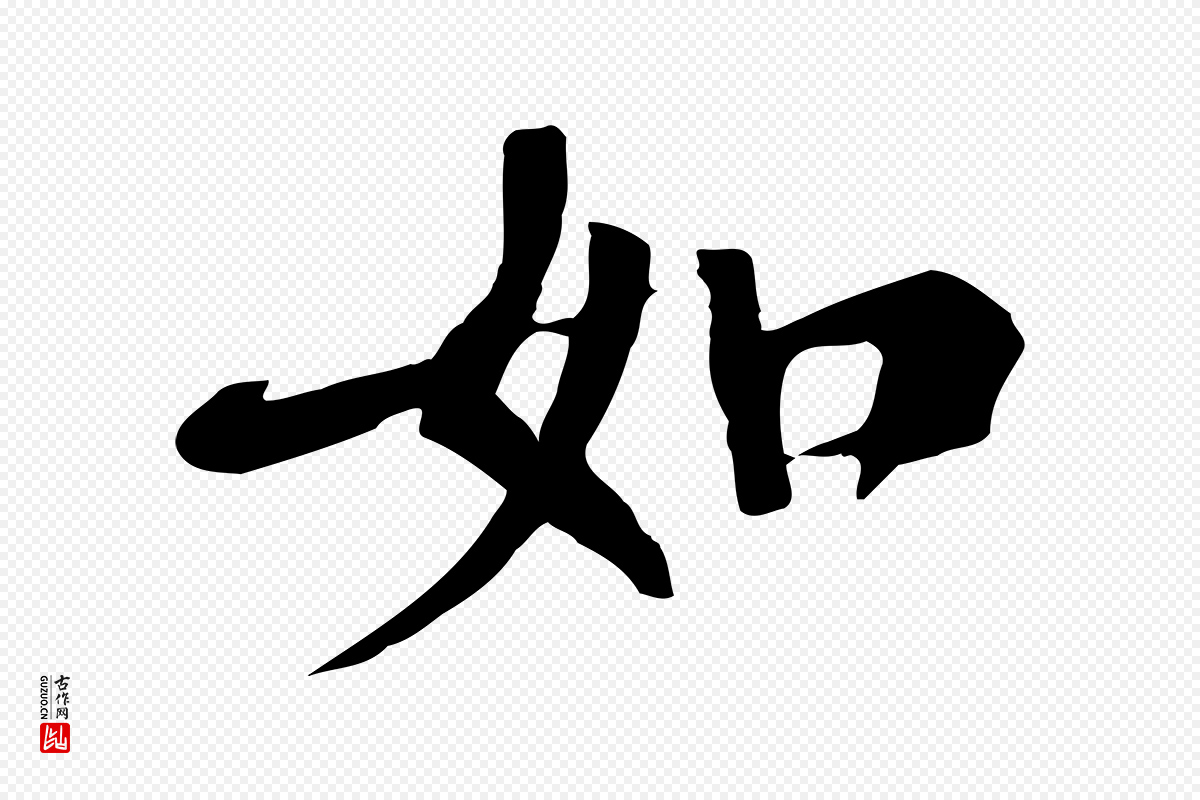 清代《三希堂法帖》中的“如”字书法矢量图下载