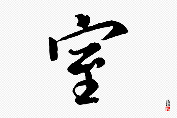 褚遂良《临兰亭序》室