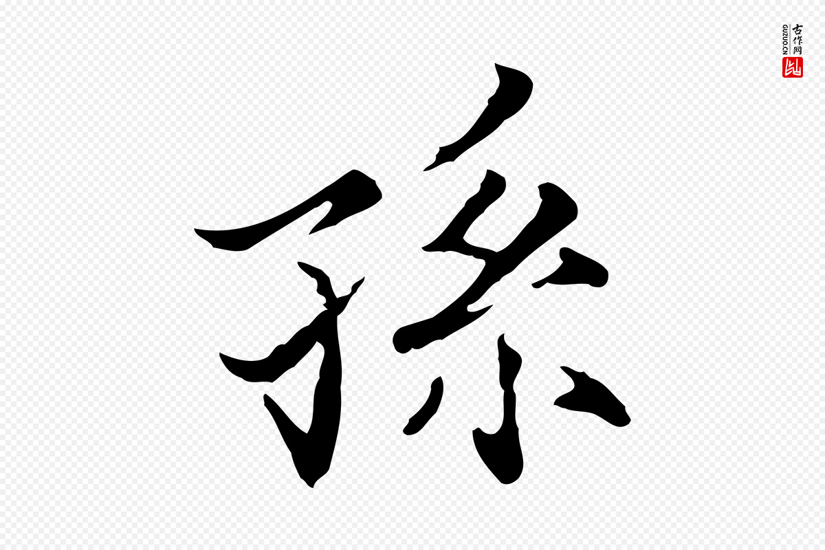 宋代范仲淹《道服赞并序》中的“孫(孙)”字书法矢量图下载