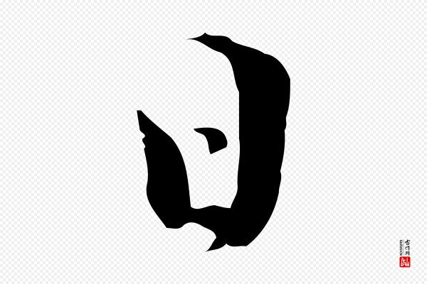 陆游《与原伯帖》日