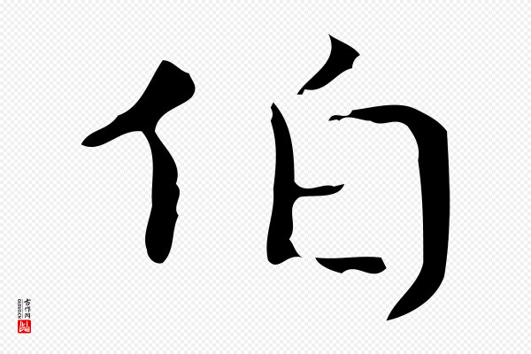 《万岁通天进帖》伯