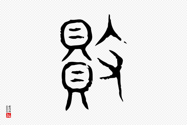许慎《说文解字》敗(败)