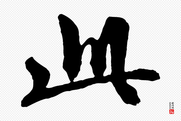 邓文原《跋倪宽赞》此