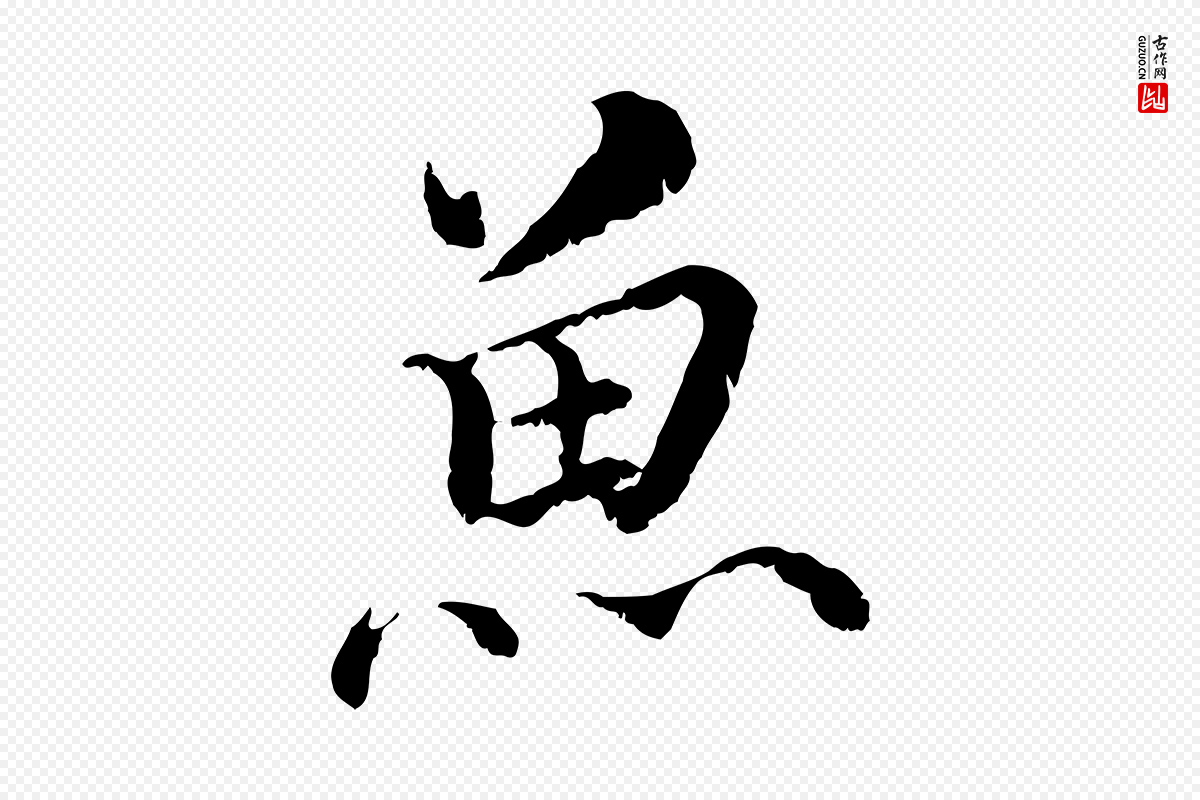 宋代蔡襄《与宾客帖》中的“魚(鱼)”字书法矢量图下载