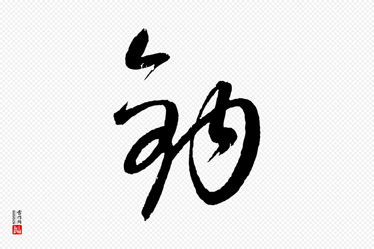 元代康里子山《颜鲁公论书帖》中的“鉤(钩)”字书法矢量图下载