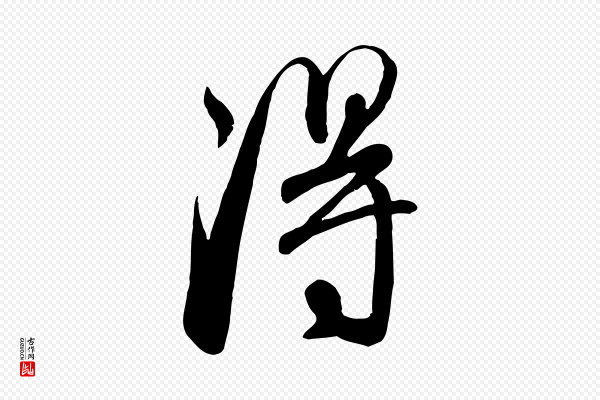 赵孟頫《与师孟帖》淂