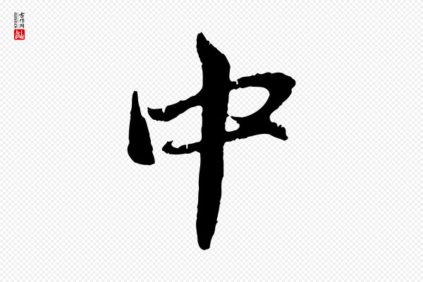 赵孟頫《与中峰札》中