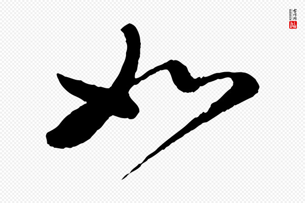 蔡襄《与杜长官帖》如