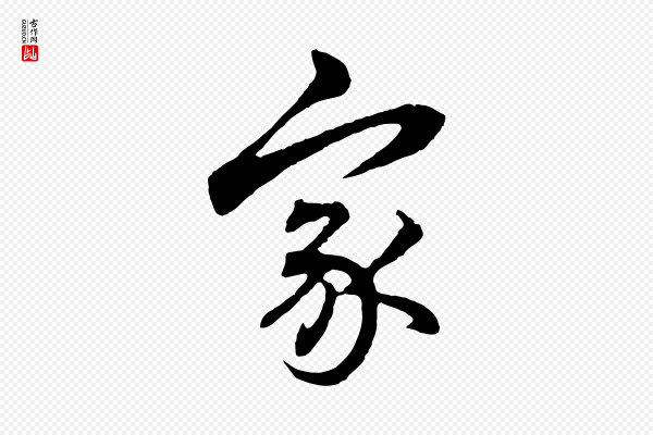 赵孟頫《临兰亭序并跋》家