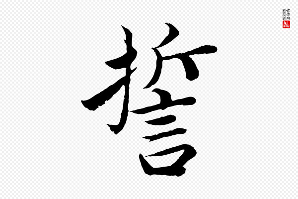 蔡襄《进诗帖》誓
