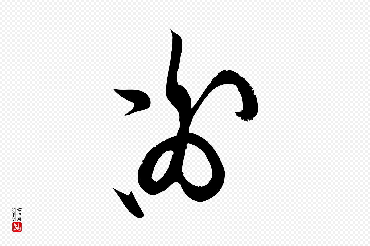元代赵孟頫《与严中郎帖》中的“謝(谢)”字书法矢量图下载