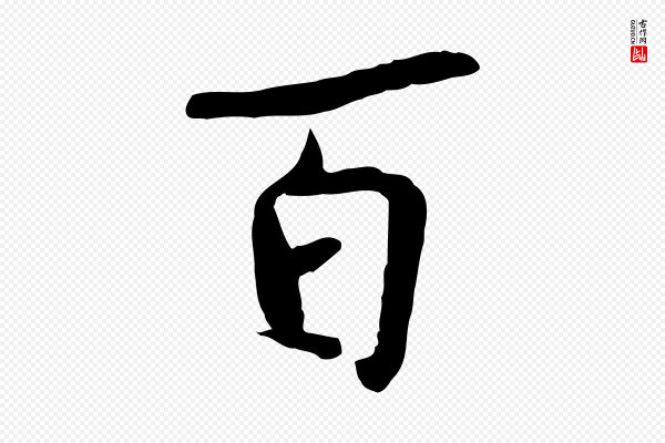 蒋璨《冲寂观诗》百