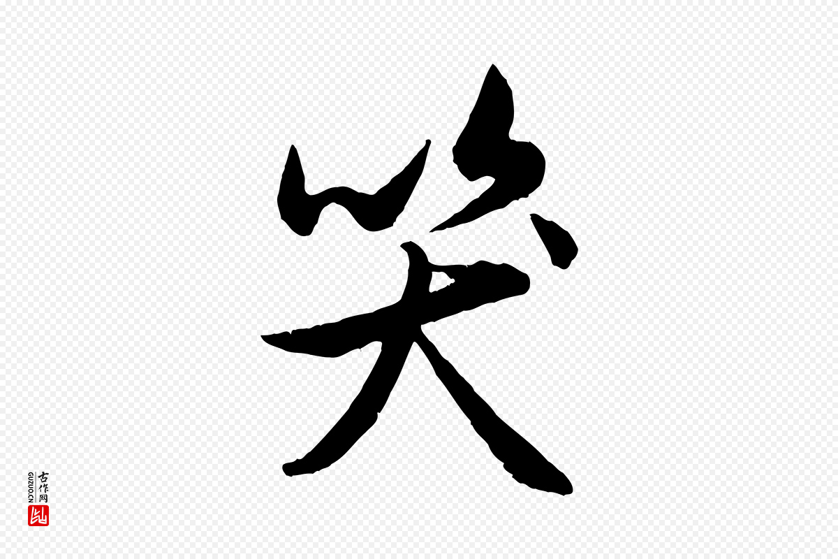 元代管道昇《与亲家太夫人帖》中的“笑”字书法矢量图下载
