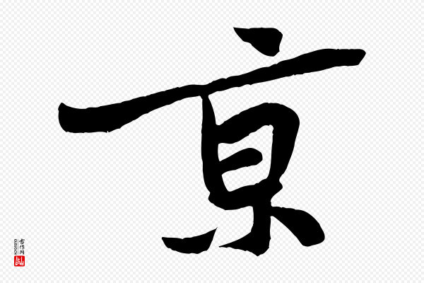 黄山谷《书争坐帖後》京
