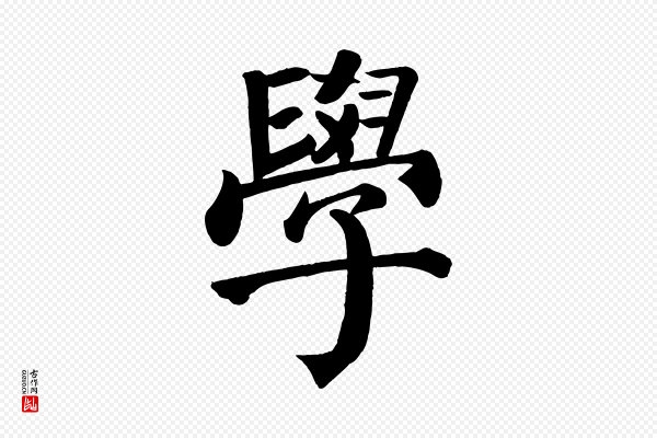 颜真卿《自书告身帖》學(学)
