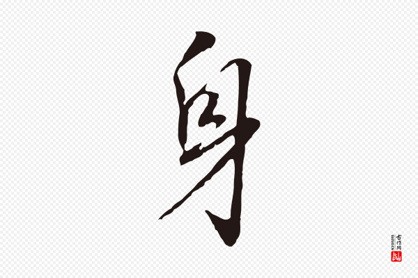 董其昌《跋孝经》身