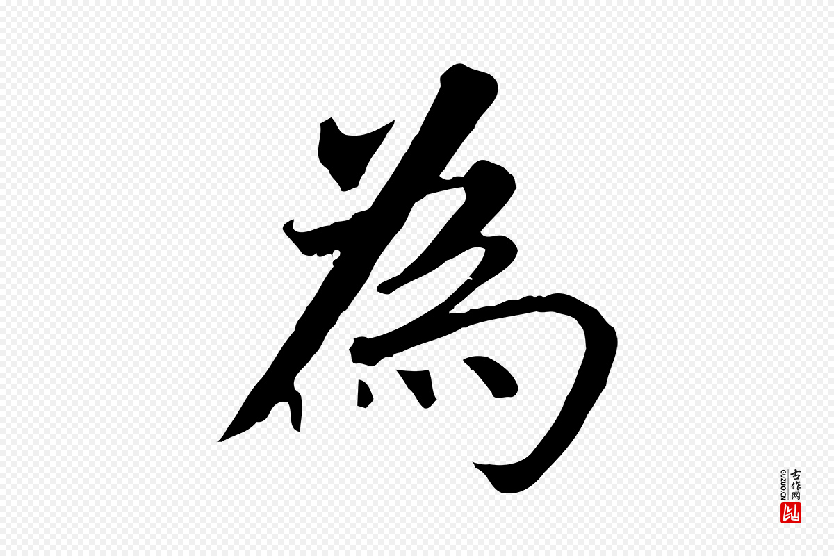 明代董其昌《跋孝经》中的“為(为)”字书法矢量图下载