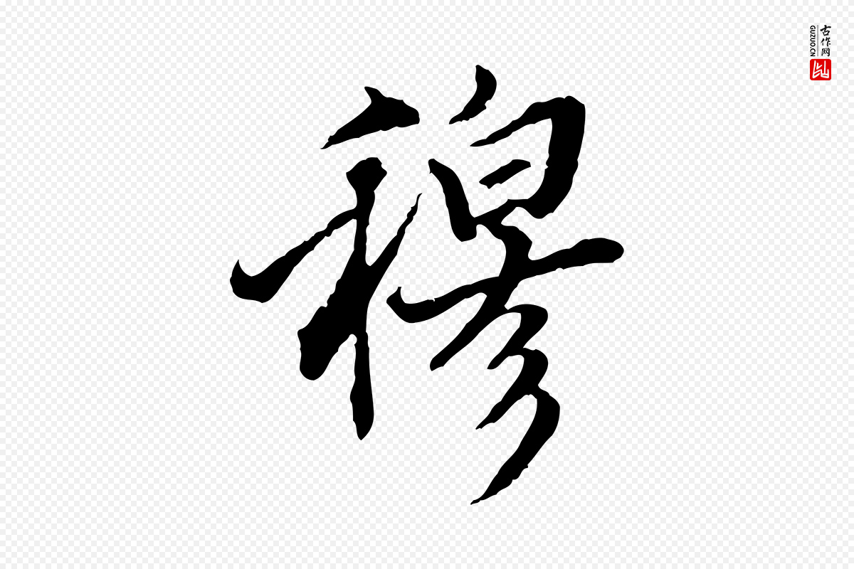 明代王肯堂《跋伯远帖》中的“穆”字书法矢量图下载