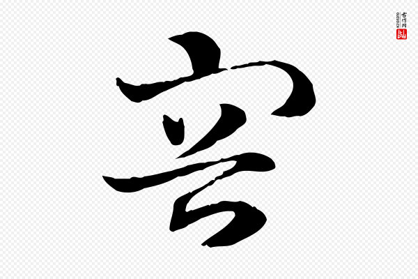 赵孟頫《急就章》容
