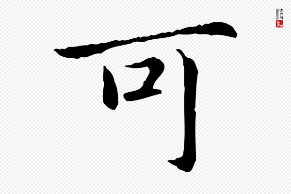 项元汴《跋急就章》可