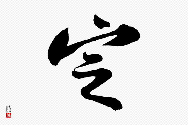 苏轼《书杜诗帖》定