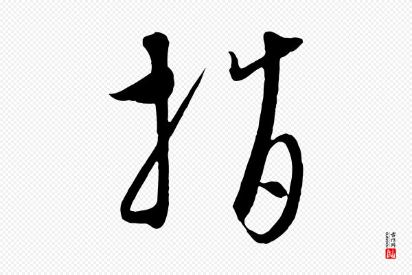 饶介《梓人传》指