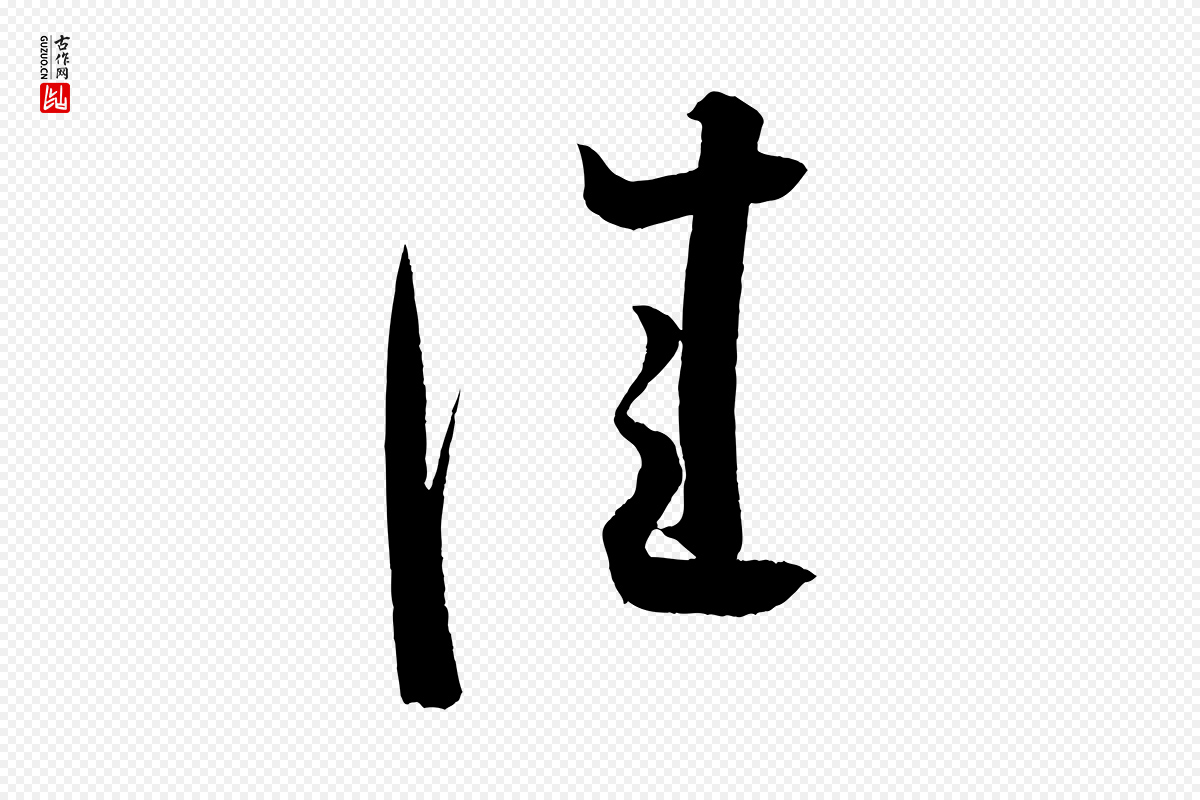 宋代蔡襄《笔精帖》中的“佳”字书法矢量图下载