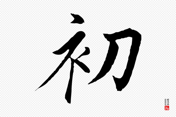 冯承素《临兰亭序》初