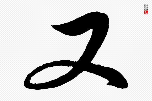 赵孟頫《与明仲帖》又