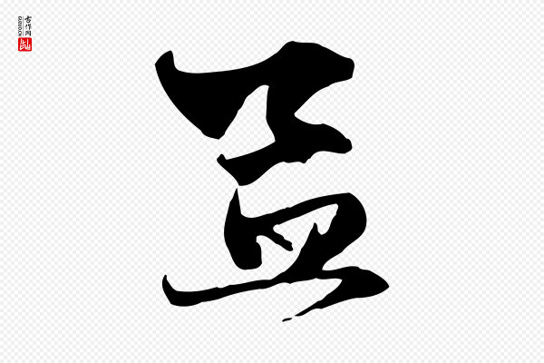 赵孟頫《与中峰札》孟