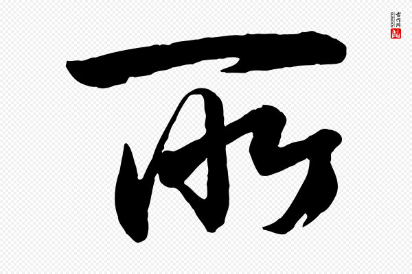 李建中《土母帖》所