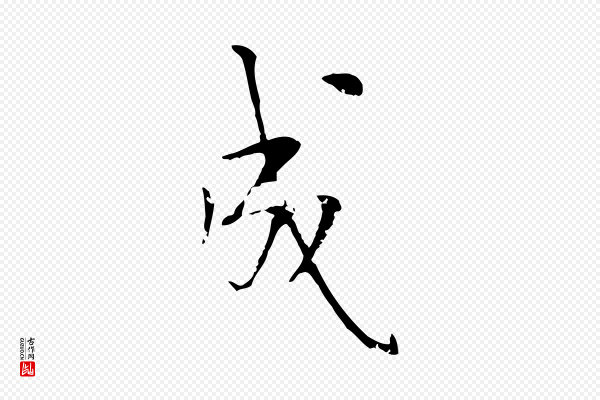 杨汉公《跋孝女曹娥碑》成