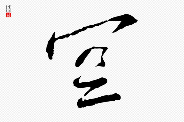 蔡襄《与郎中帖》空