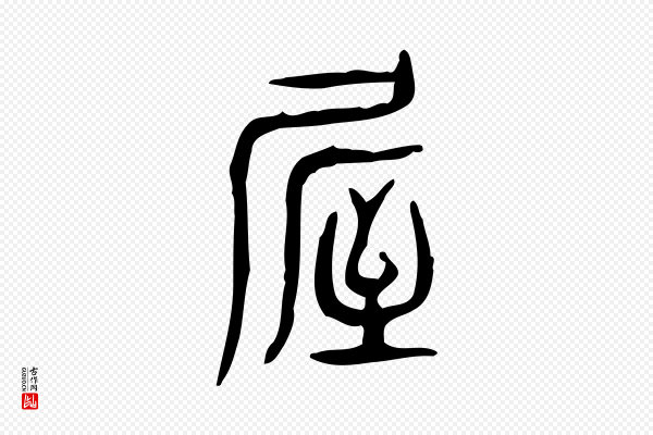 许慎《说文解字》屋