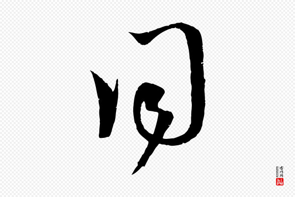 赵孟頫《临右军帖》同