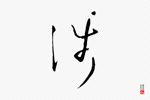 孙过庭《书谱》涉